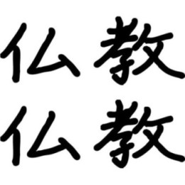 Buddhism Kanji Stickers – 仏教 Japanese Decals (2-Pack)
