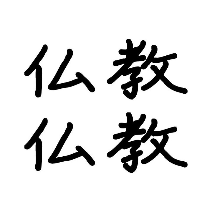 Buddhism Kanji Stickers – 仏教 Japanese Decals (2-Pack)