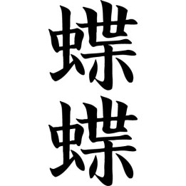Butterfly Kanji Stickers – Japanese Symbol Decals (2-Pack)