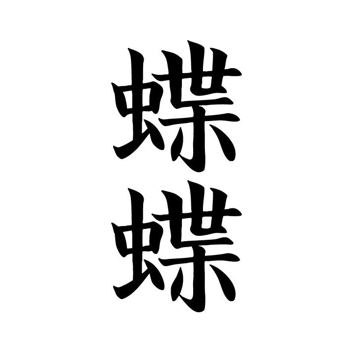 Butterfly Kanji Stickers – Japanese Symbol Decals (2-Pack)