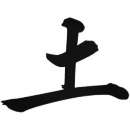 Chinese Character Earth 土 Stickers – Kanji Symbol (2-Pack)