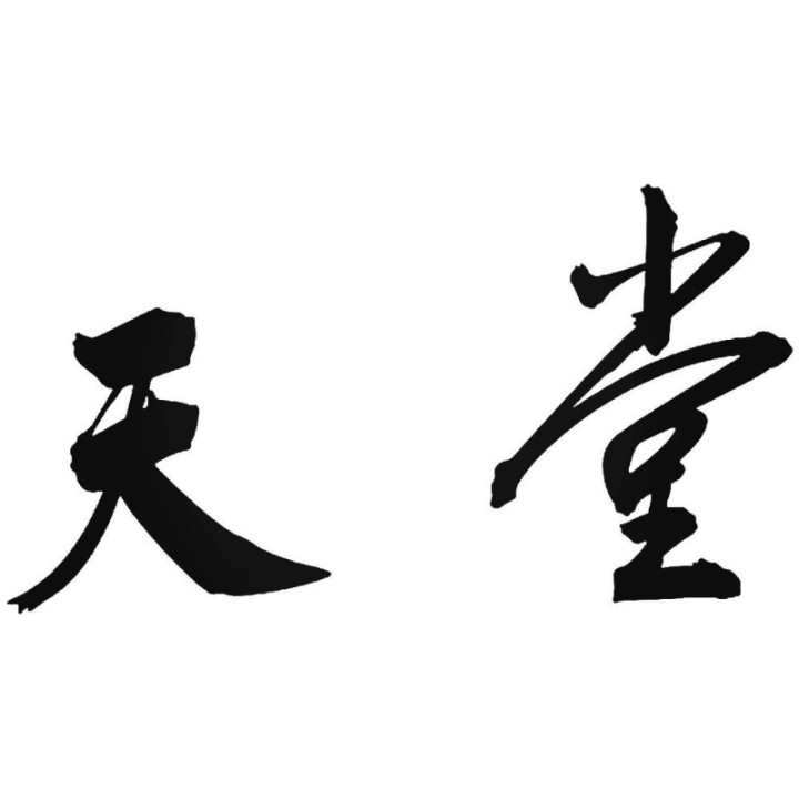 Chinese Character Heaven 天堂 Stickers – Script Decals (2-Pack)