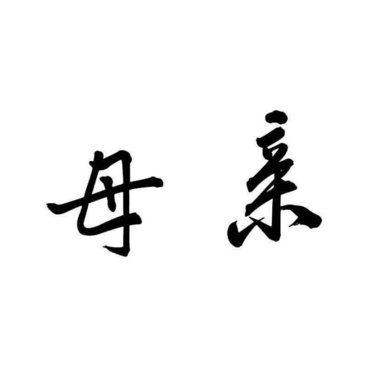 Mother Chinese Character Stickers – 母亲 Decals (2-Pack)