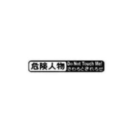 Buy Do Not Touch Me Kanji Jdm Japanese 1 Decal Sticker Online