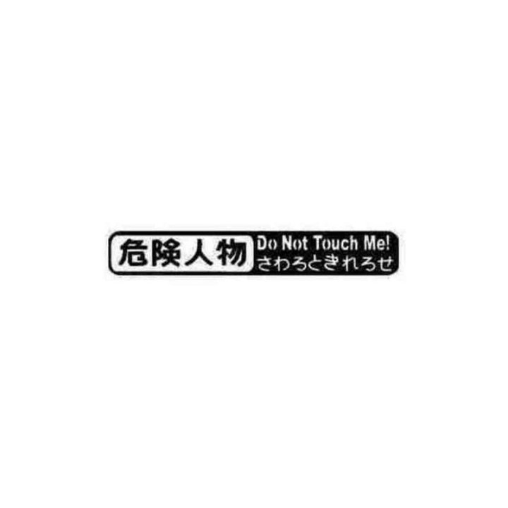 Buy Do Not Touch Me Kanji Jdm Japanese 1 Decal Sticker Online