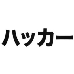Hacker Japanese Katakana Stickers – Cyber Decals (2-Pack)