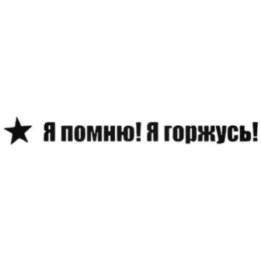 I Remember I Am Proud Stickers – Soviet Star Decals (2-Pack)