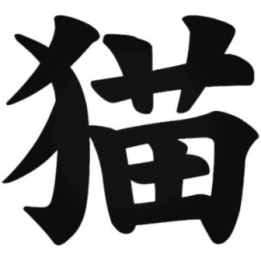 Buy Japanese Kanji Character Cat Neko Vinyl Decal Sticker Online