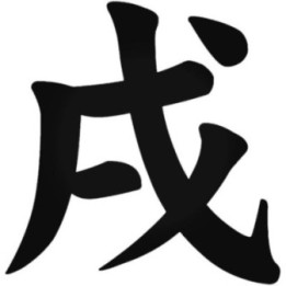 Chinese Zodiac Dog Kanji Stickers – Inu Year of Dog (2-Pack)