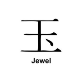 Japanese Kanji Jewel Stickers – 玉 Gemstone Symbol (2-Pack)