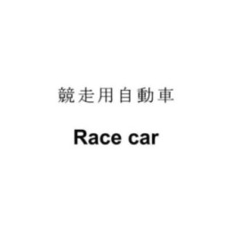 Buy Japanese Kanji S Kanji Symbol For Race Car Decal Online