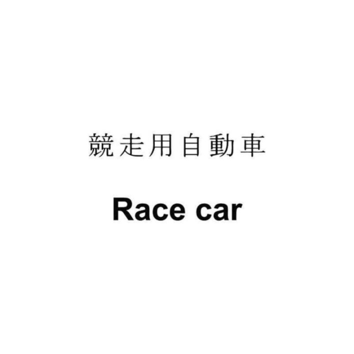 Buy Japanese Kanji S Kanji Symbol For Race Car Decal Online