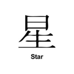 Japanese Kanji Star Stickers – 星 Symbol Decals (2-Pack)
