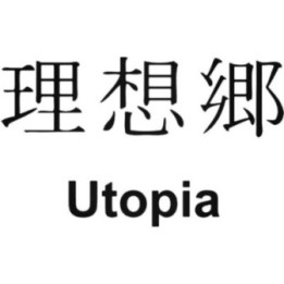 Japanese Kanji Utopia Stickers – 理想郷 Paradise Decals (2-Pack)