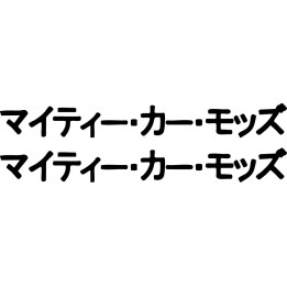 Mighty Car Mods Katakana Stickers – JDM Decals (2-Pack)