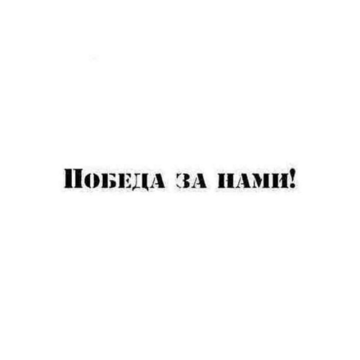 Победа За Нами Stickers – Victory Is Ours Decals (2-Pack)