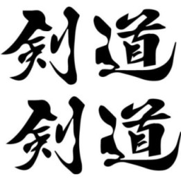 Kendo Kanji Stickers – Martial Arts Sword Decals (2-Pack)